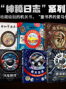 官仓直发 神秘日志全系列 郑和下西洋 航天奇遇 达尔文环球旅行记 汽车时代飞车世界的奇幻冒险 恐龙寻踪 霸道机械