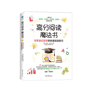 高分阅读魔法书:世界速记冠军的快速阅读技巧 一套让你读得快、记得牢、易掌握、效果好的实用方法 轻松搞定各种考试