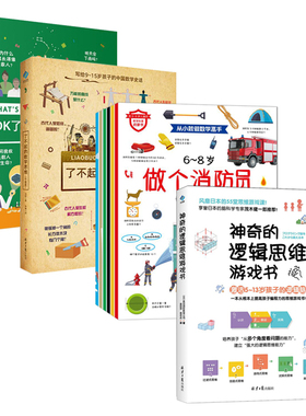 了不起的数学思维中国篇 +神奇的逻辑思维游戏书