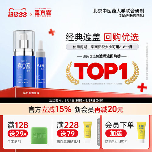 盖百霖白癜风遮盖液遮白斑遮盖液即时笔防水笔神器持久防汗遮盖霜
