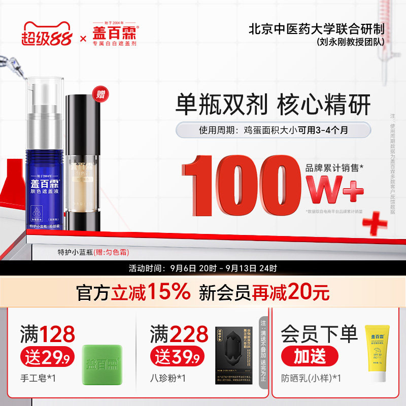 盖百霖白癜风遮盖遮白斑神器持久型防水遮盖液霜正品特护型