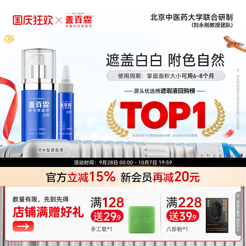 盖百霖白癜风遮盖液遮白斑遮盖液即时笔防水笔神器持久防汗遮盖霜