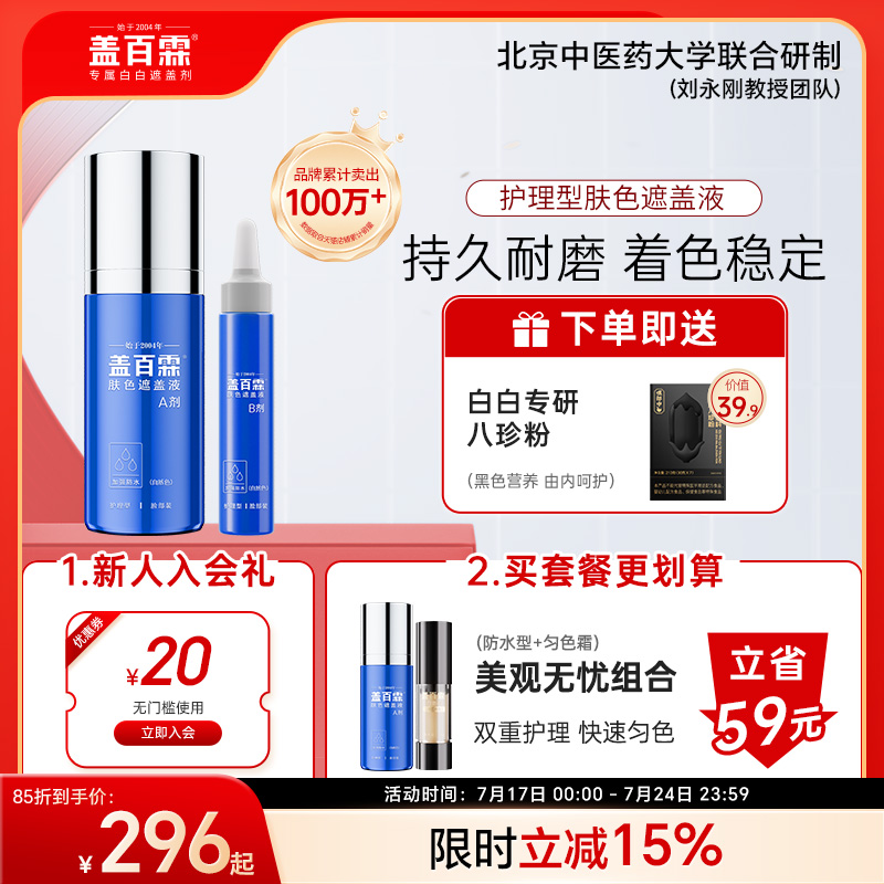 防水白斑遮盖液盖百霖
