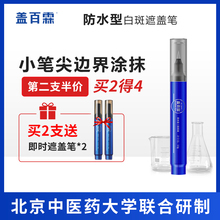盖百霖白癜风遮盖液白斑遮盖笔防水笔型持久白斑霜白癜风遮盖神器