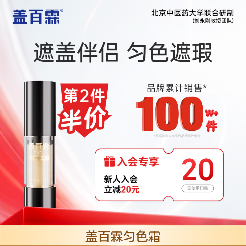 盖百霖专用匀色白癜风粉底液