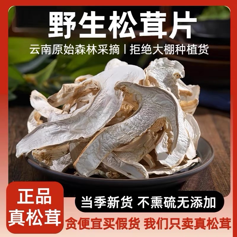 正宗云南野生松茸干片大片