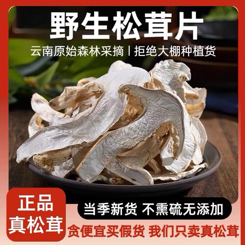 正宗云南野生松茸干片大片