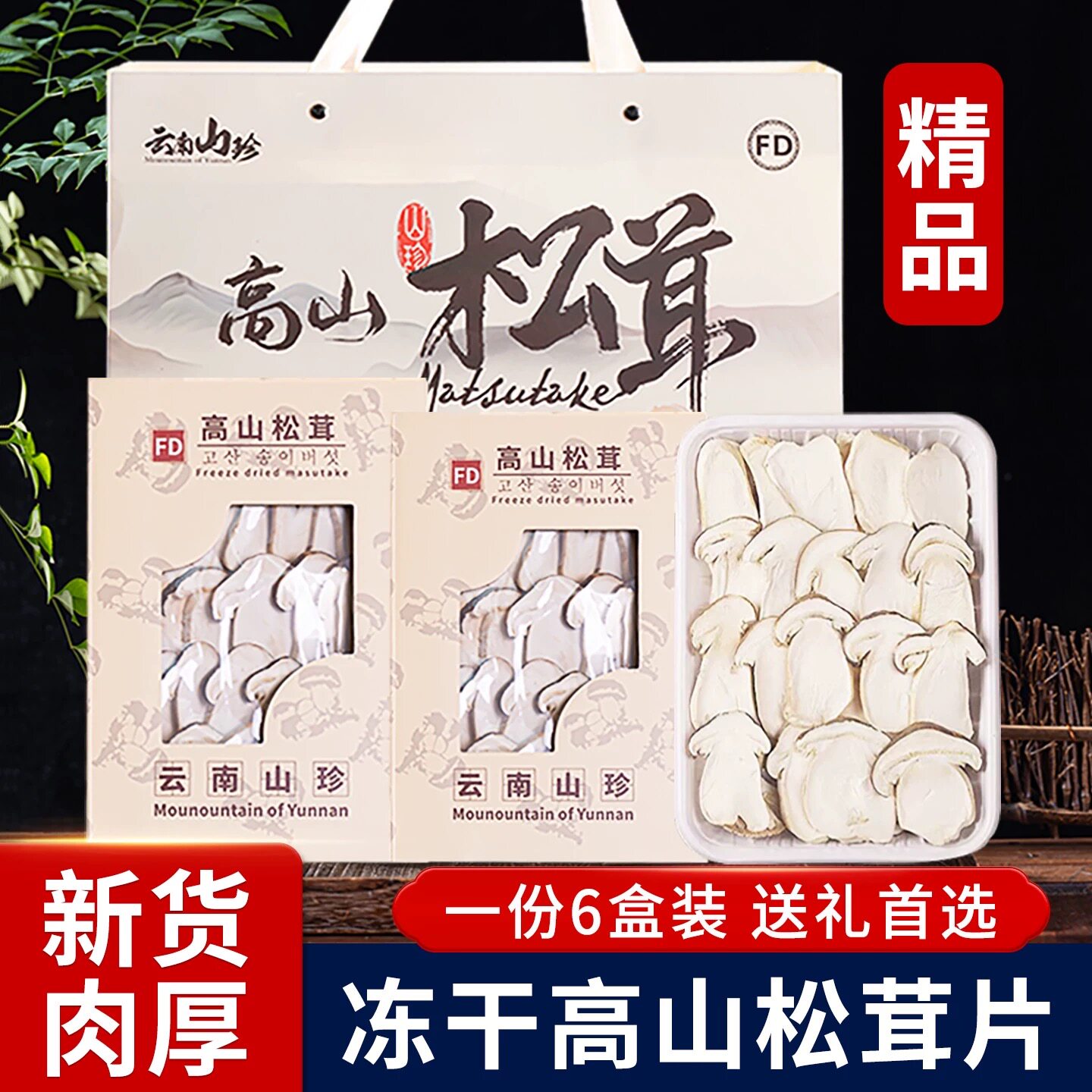 冻干松茸片FD高山松茸菌菇25克云南香格里拉高原特产山货菌菇煲汤