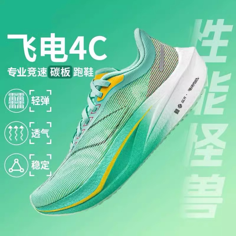 李宁飞电4c碳板跑步鞋