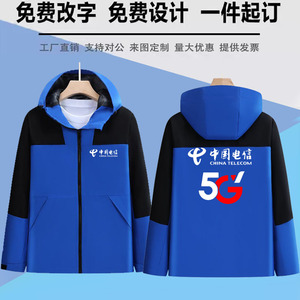 中国电信秋冬季工作服定制三合一可拆卸5G冲锋衣防风外套印字logo