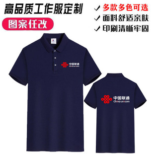 定制中国联通工作服5G印logo短袖 纯棉polo衫 衣服刺绣t恤工衣 夏季