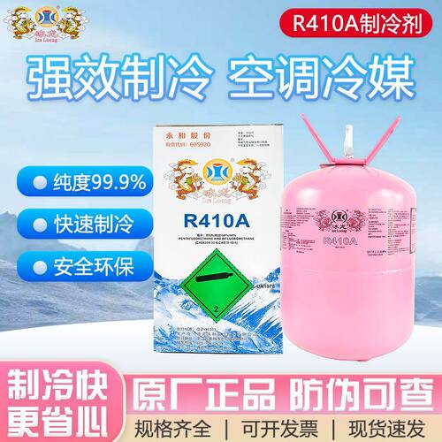 冰龙R410A中央空调制冷剂速冷