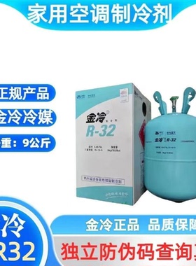 金冷原装R32家用空调制冷剂氟利昂雪种维修加氟3-9公斤装正品冷媒