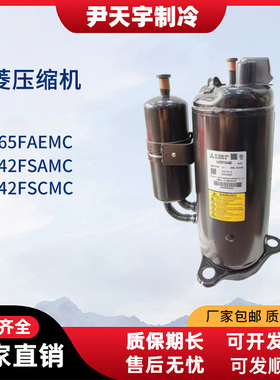 LNB65FAEMC/LNB42FSAMC/LNB42FSCMC三菱变频空调制冷压缩机