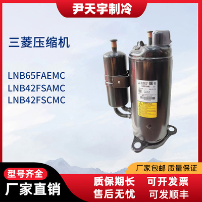 LNB65FAEMC/LNB42FSAMC/LNB42FSCMC三菱变频空调制冷压缩机