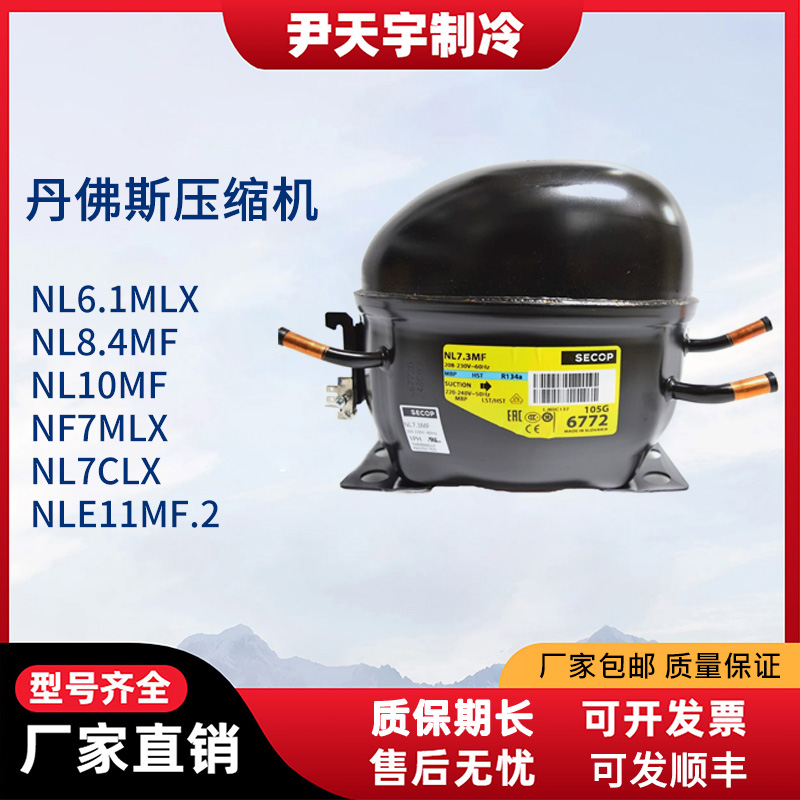 丹佛斯思科普冰箱冷柜专用压缩机NLE11MF.2 NF7MLX NL7CLX 11MF