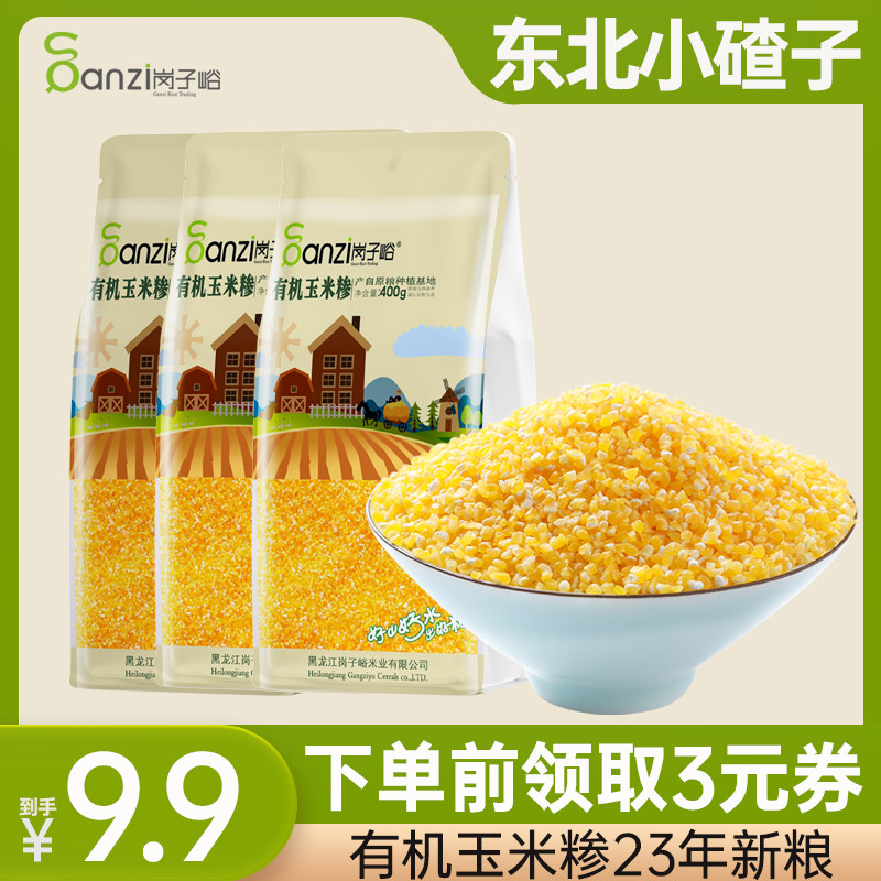 岗子峪东北有机玉米糁400g玉米渣玉米粗粮中粒玉米碎苞米茬子