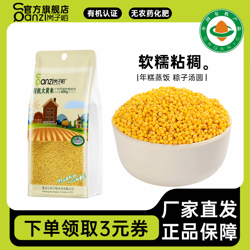 岗子峪有机大黄米430g真空袋装东