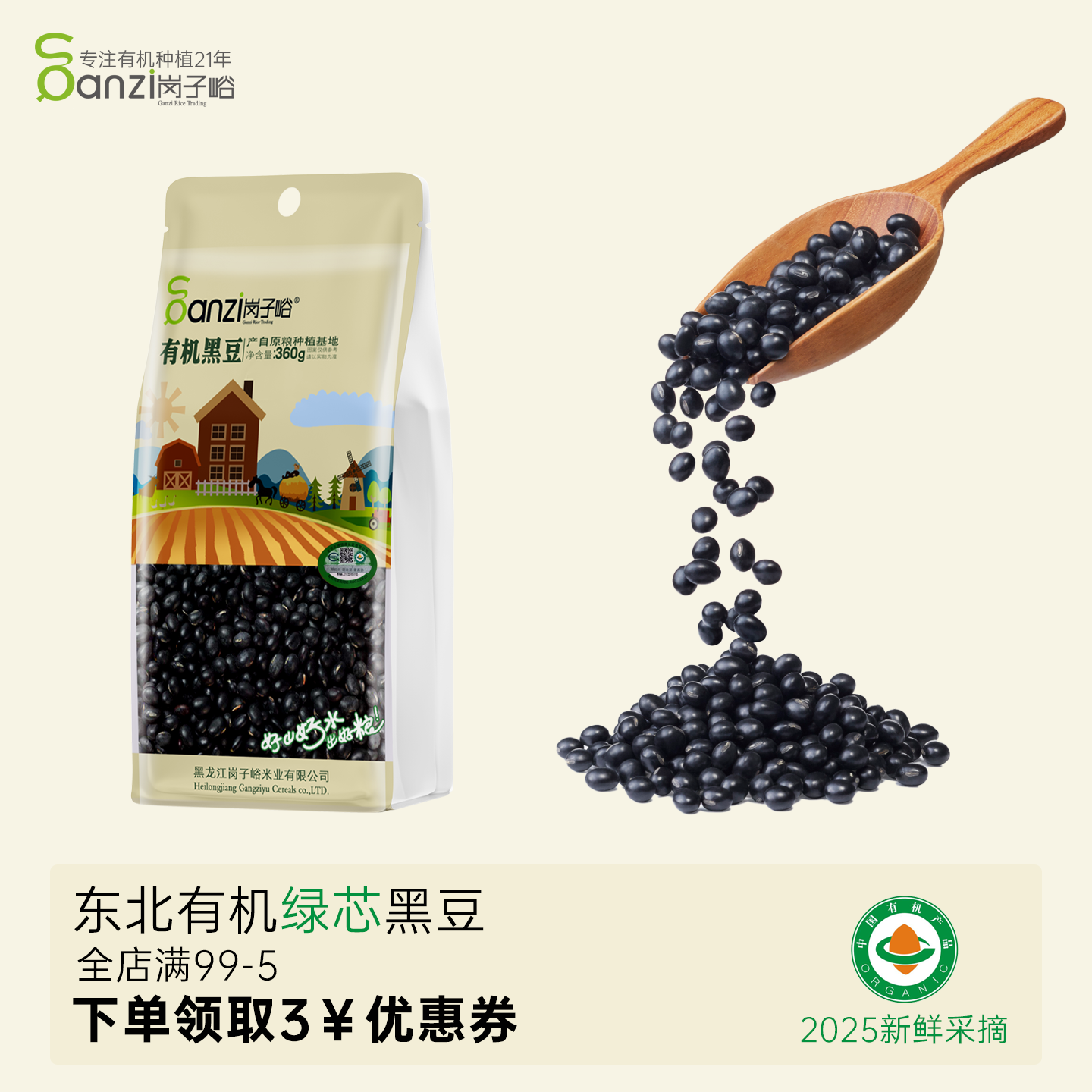 岗子峪有机黑豆360g真