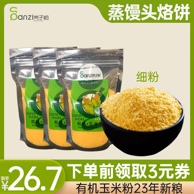 岗子峪东北有机细玉米粉面粉405g*3袋苞米茬子粗粮玉米粥
