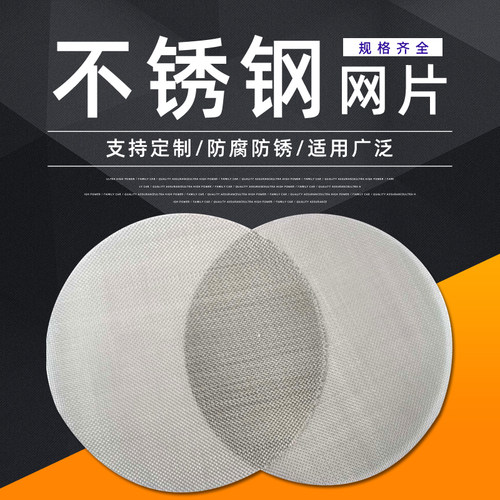 304不锈钢过滤网片圆形过滤网片