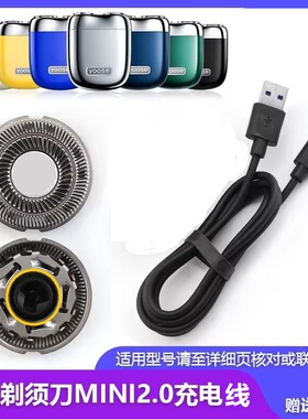 yoose有色MINI2.0电动剃须刀头刀片网罩水洗刮胡刀刀头充电线配件