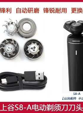 适用SAMCOOS上谷电动剃须刀S8-A刮胡刀头刀片刀网罩充电线电源线