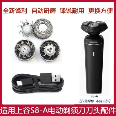 适用SAMCOOS上谷电动剃须刀S8-A刮胡刀头刀片刀网罩充电线电源线