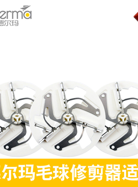德尔玛毛球修剪器刀片DEM-MQ810 MQ811 MQ813刀头剃毛去起球通用