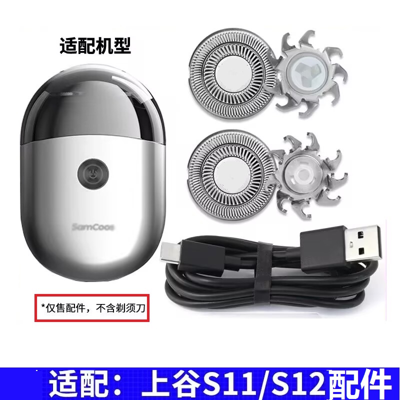 适用上谷电动剃须刀S11 S12刀片刀头刀网充电器USB充电线SamCoos