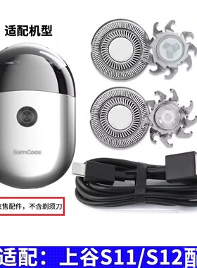适用上谷电动剃须刀S11 S12刀片刀头刀网充电器USB充电线SamCoos
