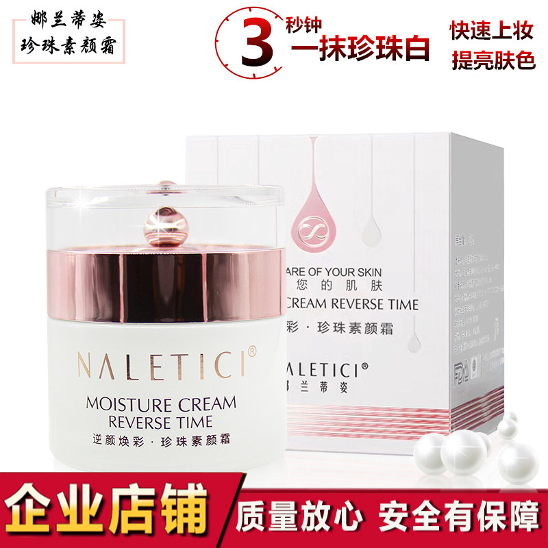 珍珠素颜霜娜兰蒂姿遮瑕任何肤质