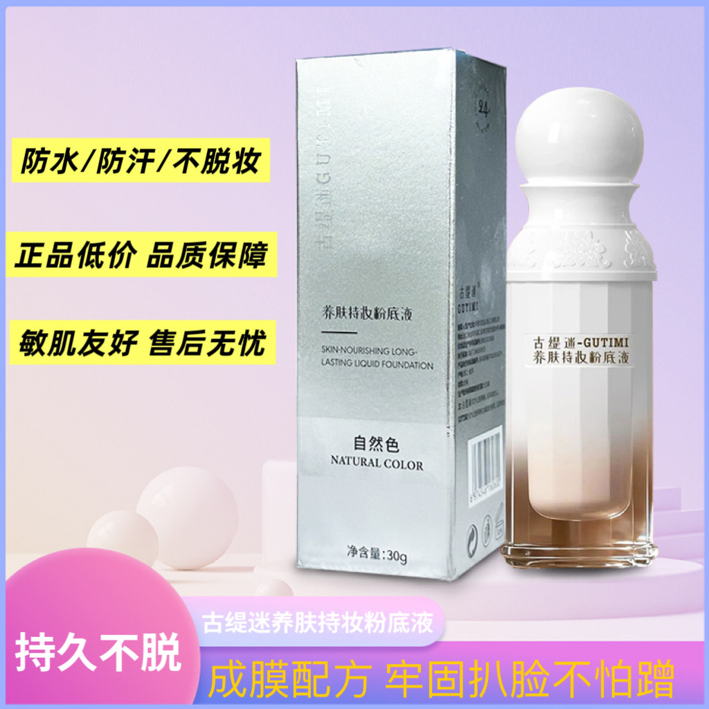 古缇迷养肤持妆粉底液遮瑕不脱妆不斑驳水润保湿控油清透不卡粉