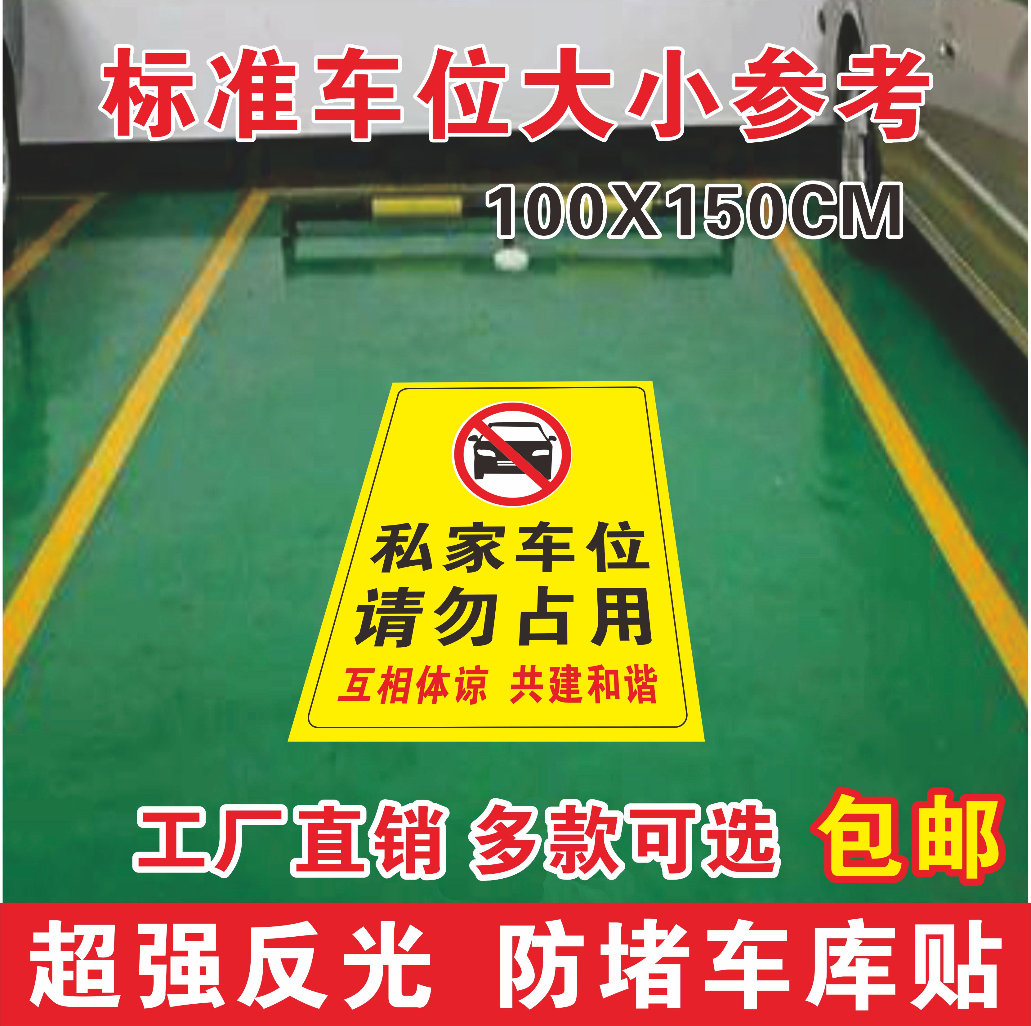 私家车位禁止请勿占停防堵标识牌地下车库环氧地坪不干胶自粘贴纸