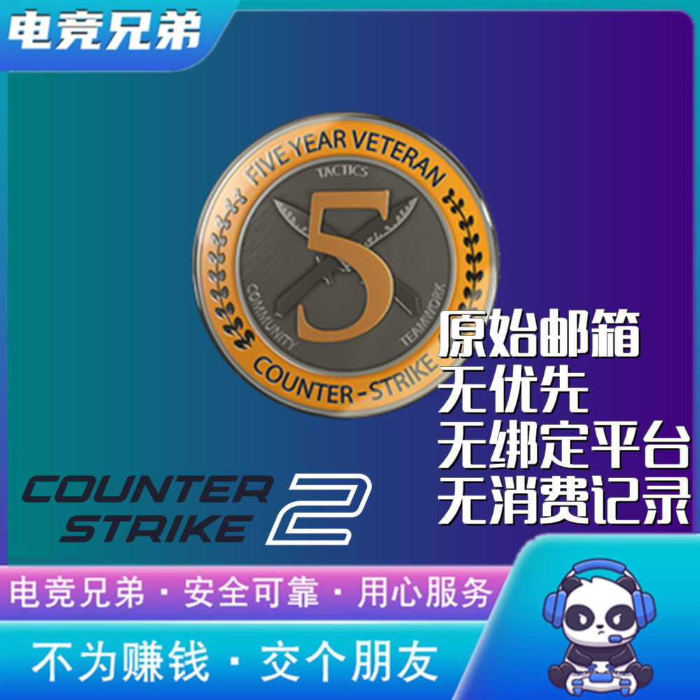 CS2五年老兵带原始邮箱无优先无消费记录可以申诉 电玩/配件/游戏/攻略 STEAM 原图主图