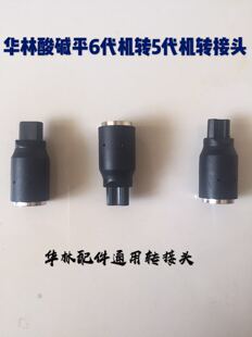 酸碱平dds生物电按摩器华林产品经络电疗仪配件 六代转五代头2个