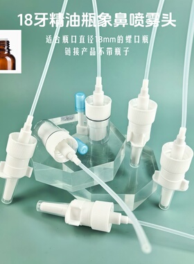 18牙精油瓶鼻腔口腔消毒喷雾头