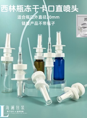 20mm西林瓶象鼻直喷头鼻喉可用