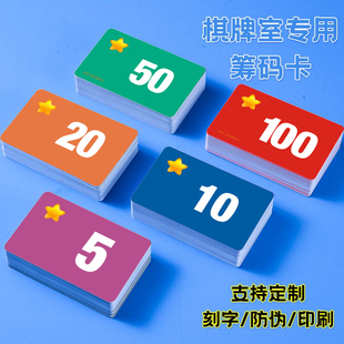 棋牌室专用筹码卡塑料磨砂计分牌防水耐磨家用麻将馆打牌用的码子