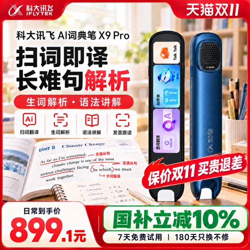 科大讯飞AI词典笔X9Pro提分神器
