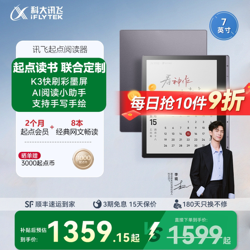 讯飞起点阅读器7英寸彩屏