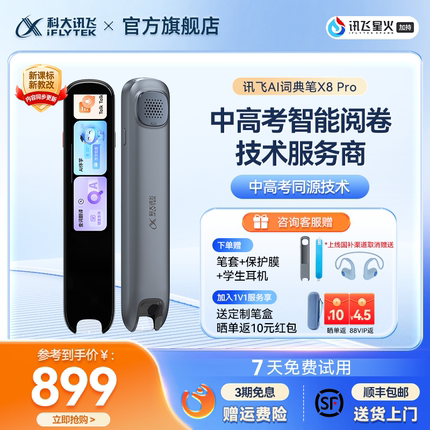 科大讯飞AI词典笔X8 Pro 翻译笔字典笔英语点读笔高中生初中生电子辞典