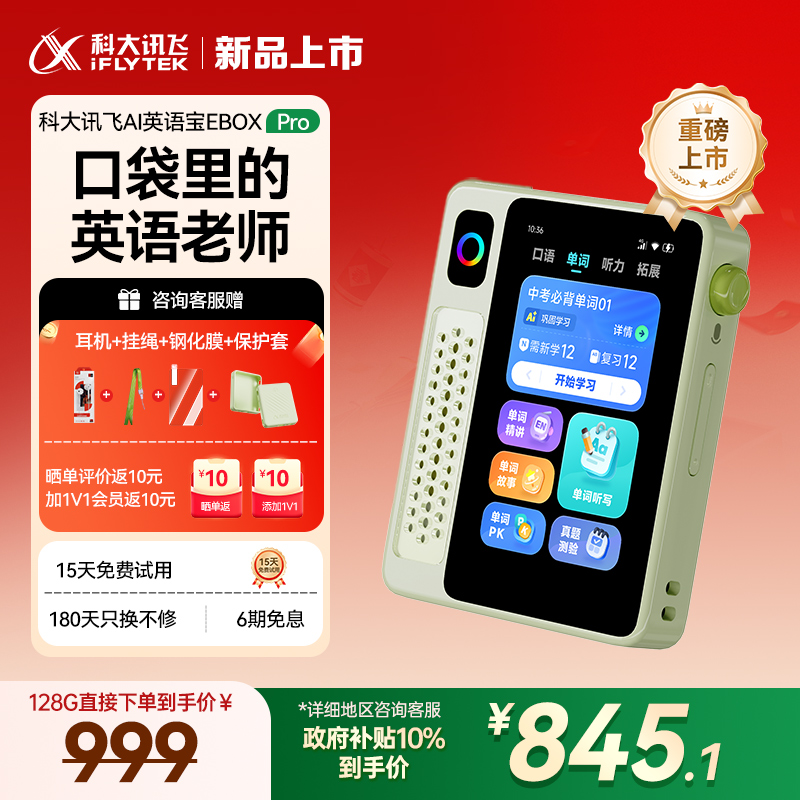 科大讯飞AI英语宝EBOXPro