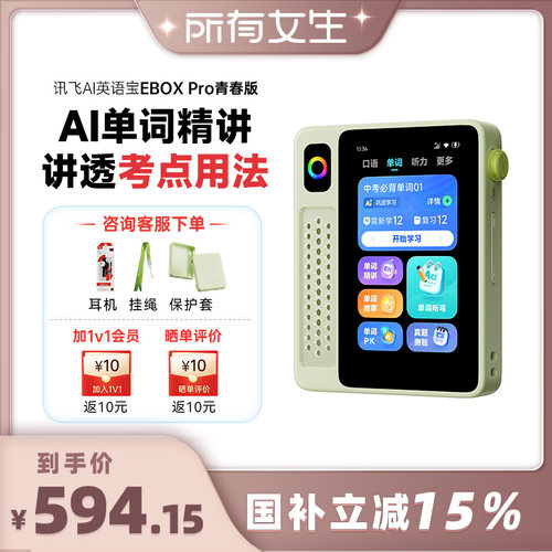 【所有女生直播间】科大讯飞EBOX Pro 二代青春版单词机 背单词神器 英语宝听力宝AI学习机单词机英语磨耳朵