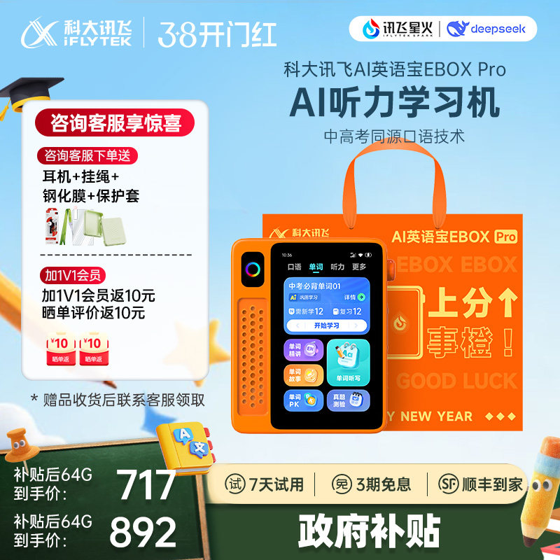 【买贵退差】科大讯飞AI英语宝EBOX Pro听力宝熏听机随身听英语磨耳朵神器复读机学习机同步教材咨询客服