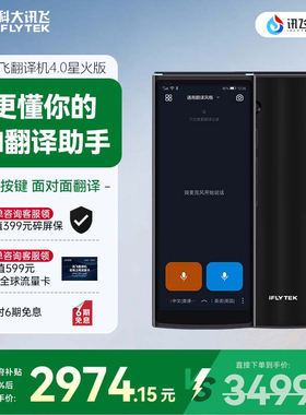 科大讯飞翻译机4.0星火版智能翻译机多语种离线翻译出国游翻译机免按键翻译器面对面实时对话翻译
