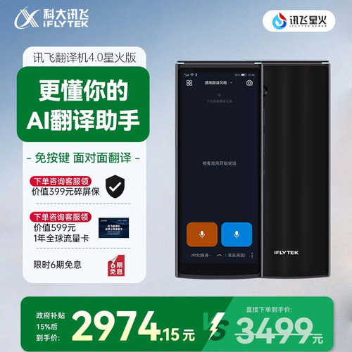 科大讯飞翻译机4.0星火版