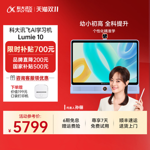 【国补立减500元】科大讯飞人工智能学习机LUMIE10 Pro大屏类自然光小学初中高中智能平板学习机