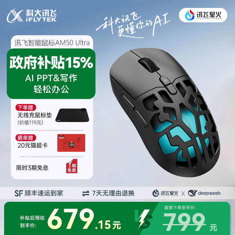 政府补贴15% 讯飞AI智能鼠标AM50Ultra星闪人体工学镂空咨询客服