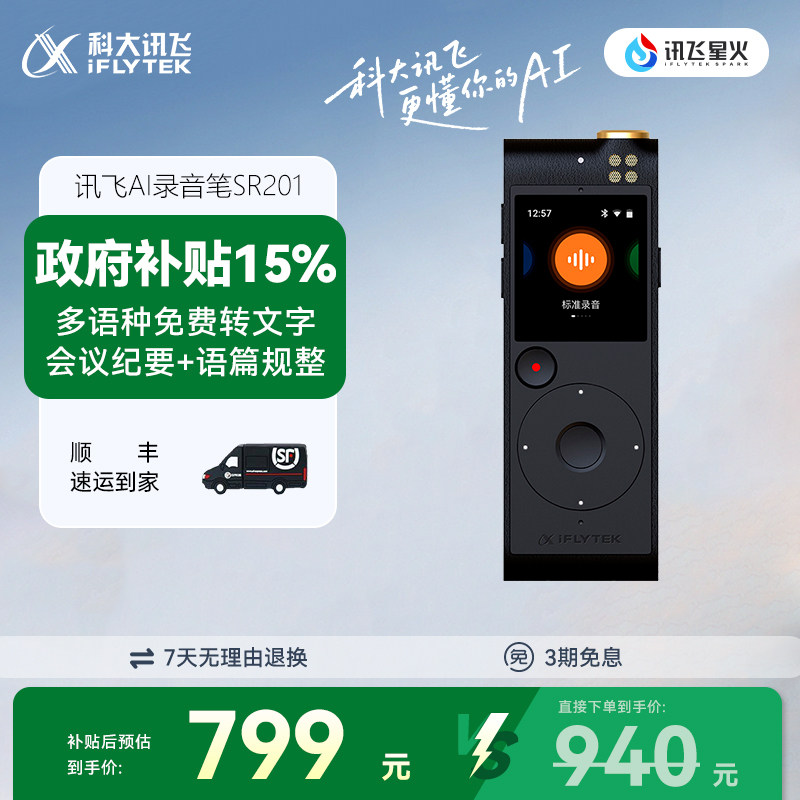 科大讯飞AI录音笔SR201星火版语音转文字专业高清降噪同声转译,MP3/MP4/iPod/录音笔,MP3/MP4/iPod/录音笔,淘宝优惠券,粉丝福利购,淘宝优惠卷